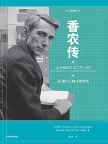 香农传,解码信息时代的通信传奇