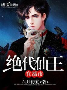 都市绝门仙王,逆天改命，仙道巅峰