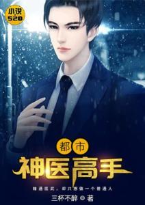 都市神医,妙手回春,悬壶济世传奇