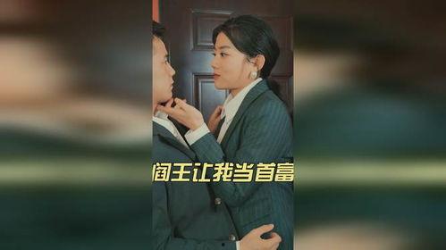 阎王让我当首富,我意外成为首富的奇幻之旅